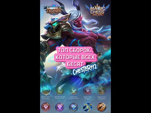 ТОП СБОРОК КОТОРЫЙ БЕСЯТ! #mobilelegends #мобла #mlbb #млбб #content #funnymobilelegends #gamer