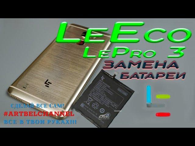 LeEco Le Pro 3 (X720) disassembly and battery replacement / LCD replacement (How to do)