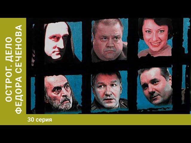 ОСТРОГ. ДЕЛО ФЁДОРА СЕЧЕНОВА. 30 Серия. Криминальный сериал. Детектив