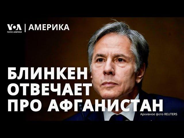 Блинкен о выводе войск из Афганистана. $20 млрд займа Украине за счет России. 30-летие войны в Чечне