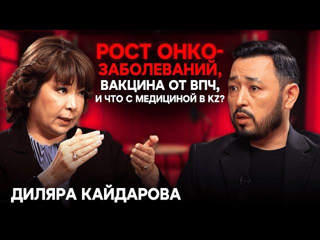 ДИЛЯРА КАЙДАРОВА: Рост онкозаболеваний, вакцина от ВПЧ, лечение зарубежом VS в KZ