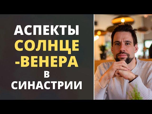 Аспекты Солнце-Венера в синастрии | Что вас ждёт в отношениях