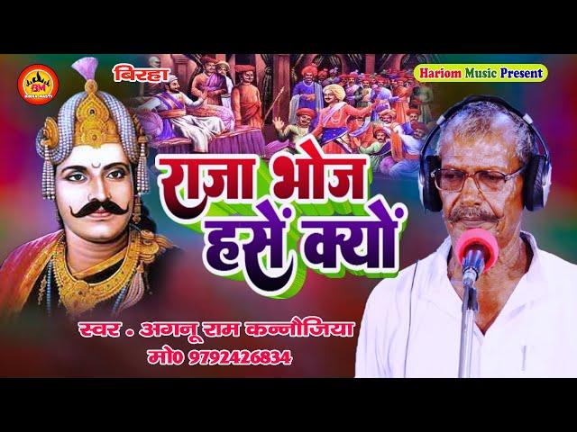 राजा भोज हसें क्यों  | Aganu Ram Kannaujiya | Raja Bhoj Ke Hasi Ka Karan | New Birha  | Birha Masti