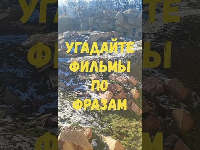 Угадайте фильмы по фразам #quiz #викторина #топ #тест #приколандия #угадай #prikola #history