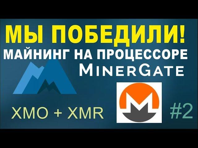 Minergate: Настройка Claymore CPU майнер для монет XMO и XMR. Майнинг на процессоре.