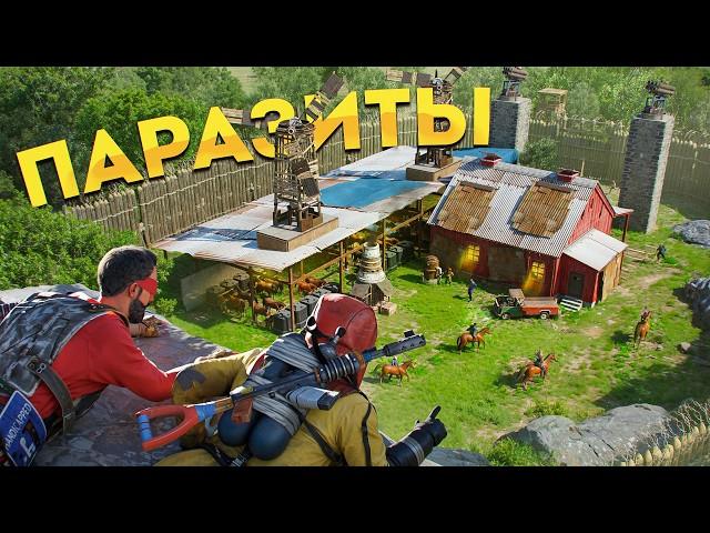 ПАРАЗИТЫ! Разгромили АЛЬЯНС ФЕРМЕРОВ в Rust Раст