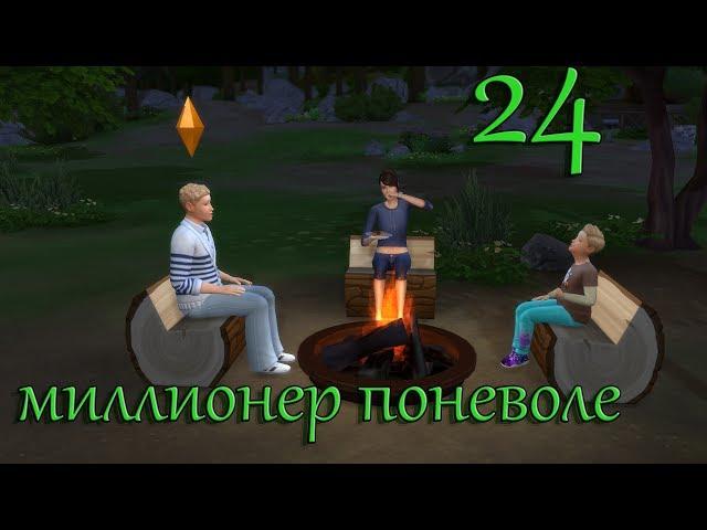 The Sims 4 $$$Миллионер поневоле $$$Отдых продолжается$$$