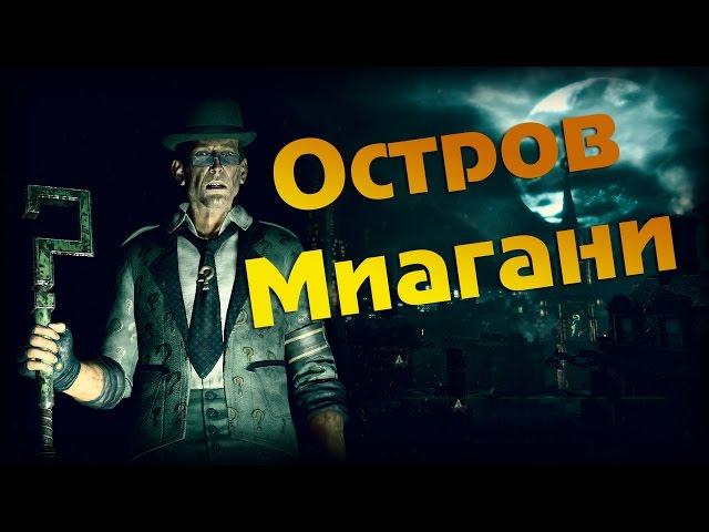 Batman Arkham Knight Загадки Ридлера (Остров Миагани)