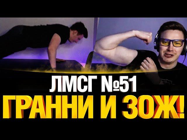 #ЛМСГ 51 - Особая связь с Бабахой