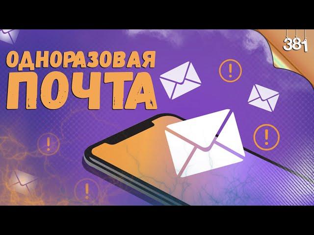 Одноразовая почта Temp Mail