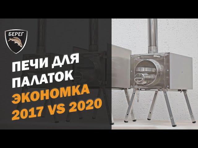 Печь для палатки Экономка Средняя Берег. Сравнение 2017 vs 2019