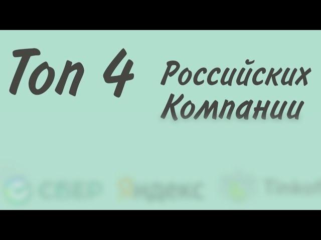 Топ 4 российские акции для покупки. Тинькофф Инвестиции 2021.