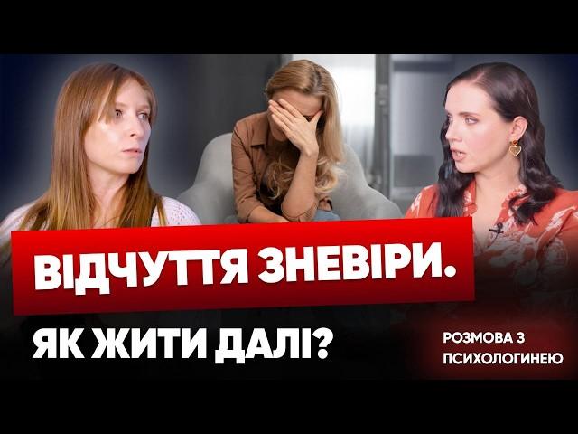 ДУЖЕ БАГАТО ЗРАДИ! Як дати собі раду, коли охоплює зневіра? Поради психологині у подкасті #ВАРТОЖИТИ