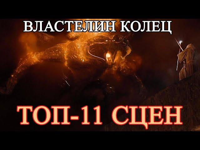 ВЛАСТЕЛИН КОЛЕЦ - ТОП-11 СЦЕН