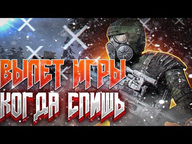 ВЫЛЕТ ИГРЫ КОГДА СПИШЬ, ЧТО ДЕЛАТЬ? РЕШЕНИЕ ЕСТЬ!  S.T.A.L.K.E.R. - CoC [stason174]