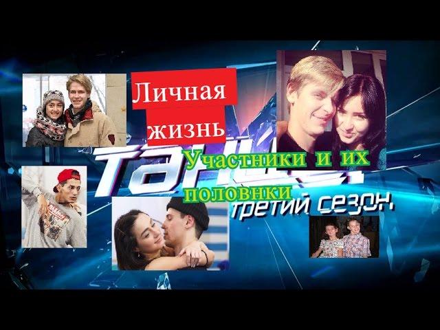 Танцы на тнт 3 ЛИЧНАЯ ЖИЗНЬ Участники и их половинки