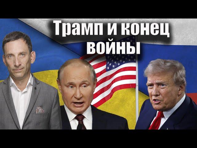 Трамп и конец войны | Виталий Портников @Newsader-tv