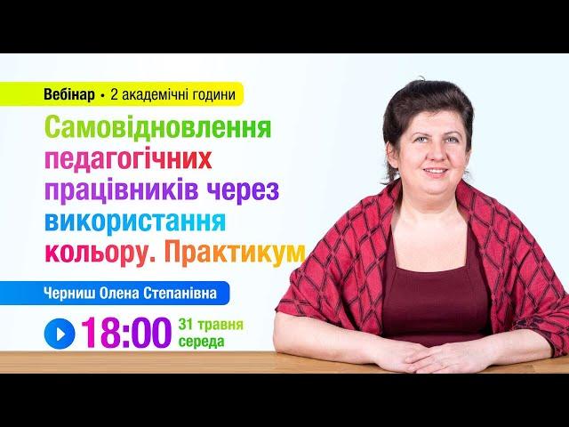 [Вебінар] Самовідновлення педагогічних працівників через використання кольору. Практикум