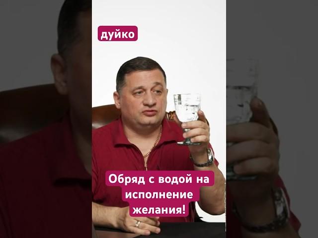 Обряд с водой на исполнение желания!