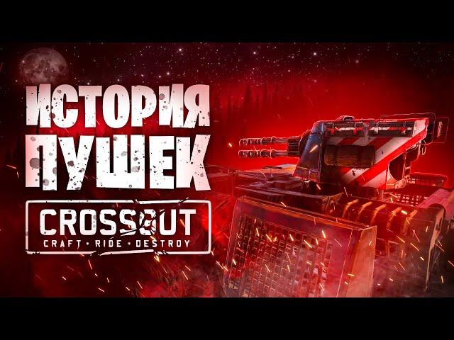 История Пушек - от Мстителя до ТайфунаБаги, Декор, КВ  Crossout \ Кроссаут