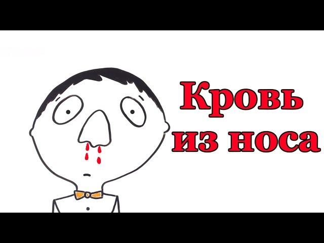 Почему идет кровь из носа?