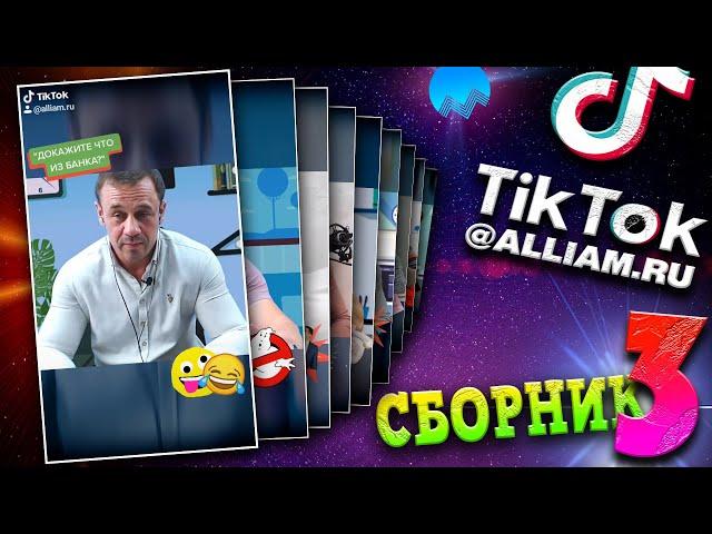 РЖАЧНО/ЭПИЧНО/ТИКТОК СБОРНИК №3 АЛЛИАМ/ПОЗНАВАТЕЛЬНО/Как не платить кредит | Кузнецов | Аллиам