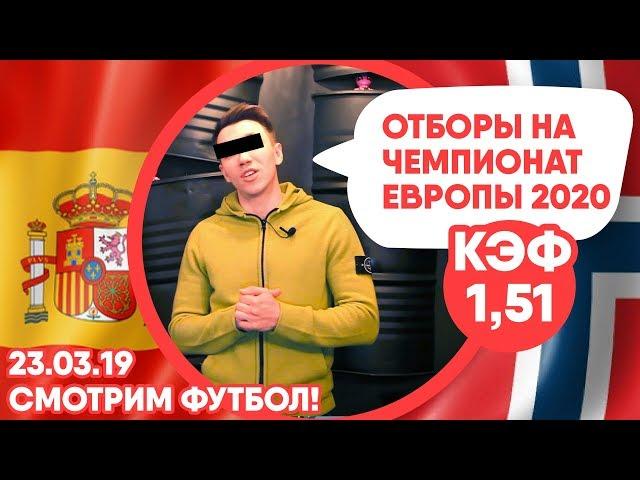 ИСПАНИЯ - НОРВЕГИЯ 23.03.2019 / СТАВКА ЖБ / ГРАБИМ БК / ЕВРО 2020 КВАЛИФИКАЦИЯ