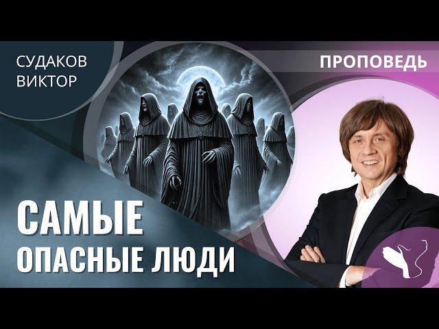 Виктор Судаков | Самые опасные люди | Проповедь