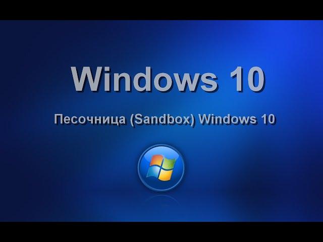 Песочница (Sandbox) Windows 10: что это такое и как её использовать