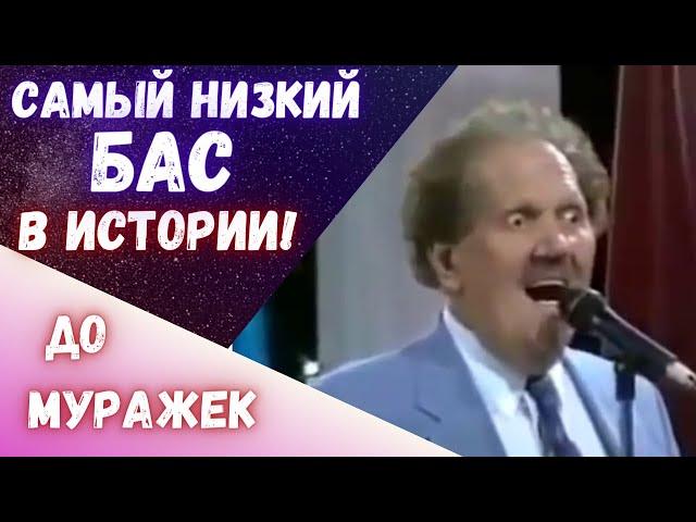 Самый низкий бас в истории  |  Невероятный голос! #голос #бас #баспрофундо #асмр