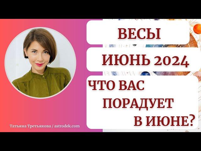 ВЕСЫ - Гороскоп ИЮНЬ 2024. Важные встречи. Развитие. Перспективы. Астролог Татьяна Третьякова