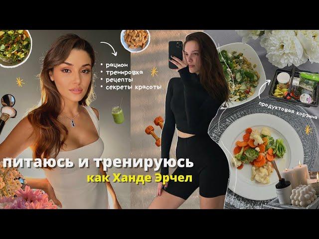 eat and train like Hande Erçel : recipes, beauty secrets, workout