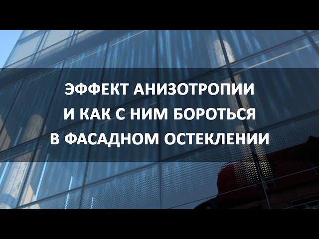 Эффект анизотропии и как с ним бороться в фасадном остеклении