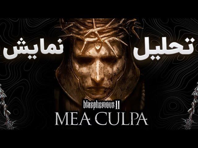 Mea Culpa Revolution is Here -  ۲ راز نمایش جدید بازی  بلسفمس