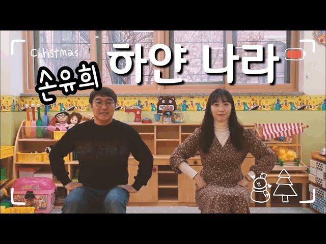 [겨울 동요] 하얀나라 손유희ㅣ율동동요ㅣ겨울동요 율동