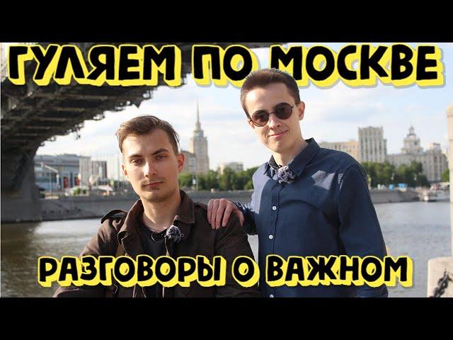 Прогулка по Москве - Артемий Брагин об инфоцыганах, идеологии, людях и будущем.