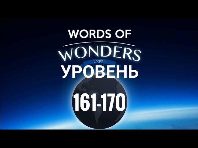 WOW Уровень 161-170 Words of Wonders: Соединялки Слова Кроссворд