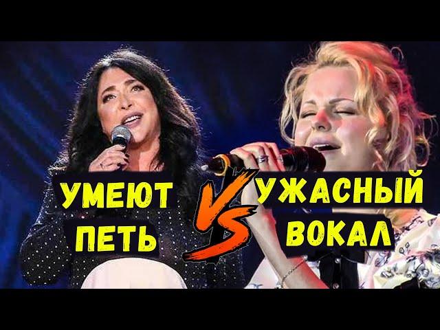 УМЕЮТ ПЕТЬ VS УЖАСНО ПОЮТ