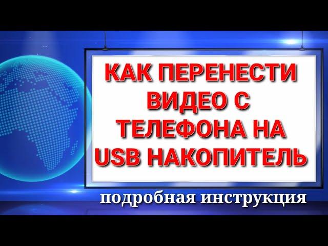 Как перенести видео и фото с телефона на USB накопитель.