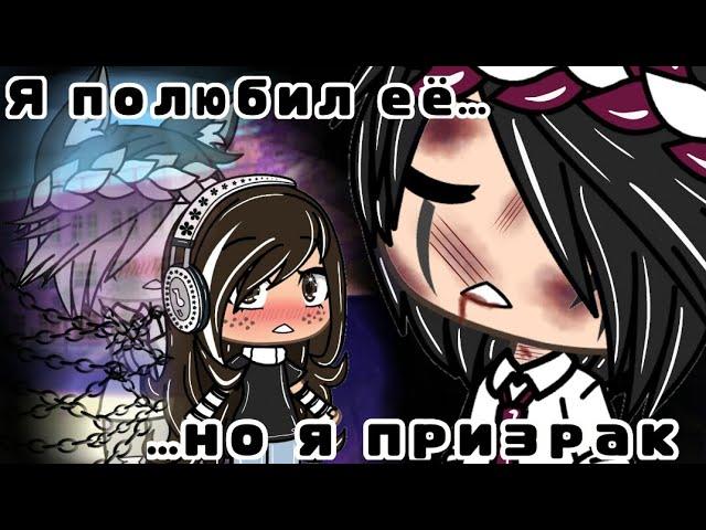  Мини-фильм : { Я полюбил её, но я призрак } [2/?] •Gacha life•