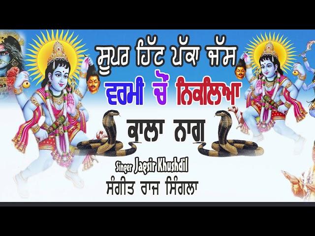 ਵਰਮੀ ਚੋਂ ਨਿਕਲਿਆ ਕਾਲਾ ਨਾਗ  (  ਪੱਕਾ ਜੱਸ ) varmi cho niklia kala naag | Jagsir Khushdil |ਪੌਣਾ ਵਾਲਾ ਜੱਸ