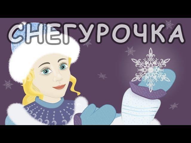 Снегурочка. Русские народные сказки