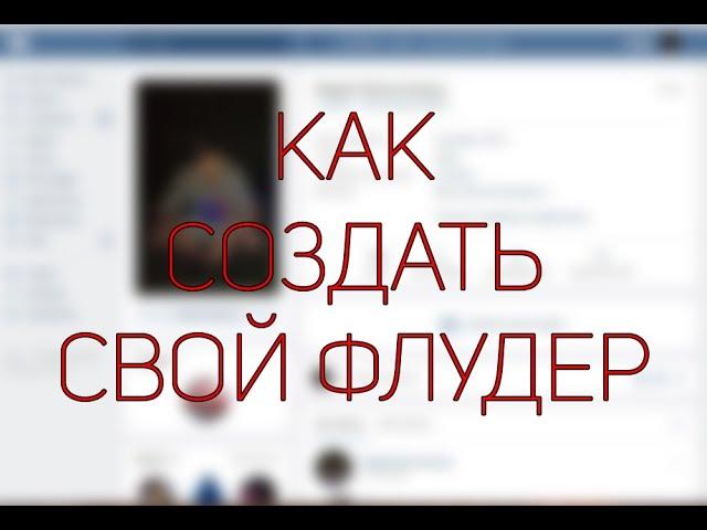 КАК СДЕЛАТЬ СВОЙ ФЛУДЕР(СПАМЕР/ПОСТЕР) | КАК НАПИСАТЬ СПАМЕР / DEVEL STUDIO / КАК ПИСАТЬ СКРИПТЫ