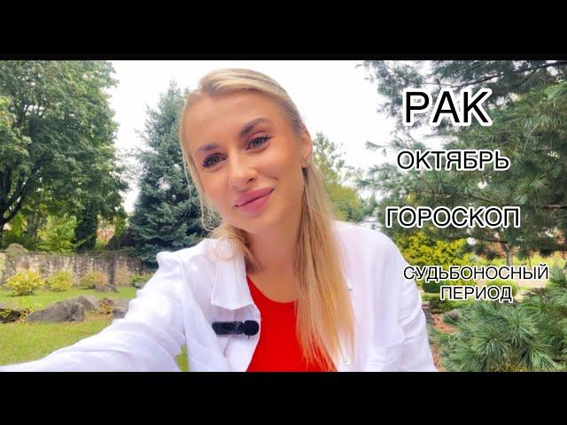 РАК ️ГОРОСКОП ОКТЯБРЬ СУДЬБОНОСНЫЙ 2024 IRYNA SUN