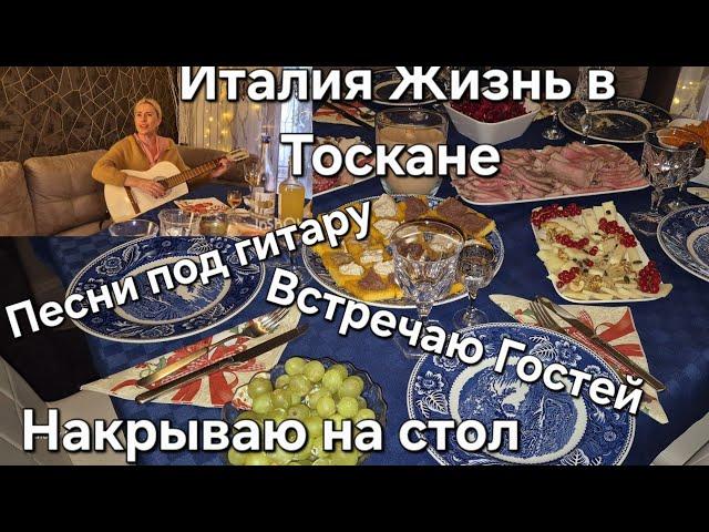 #Италия#Жизнь в Тоскане#Жду Гостей#Что Готовлю Накрываю на Стол#Как она Поёт Песни под Гитару️