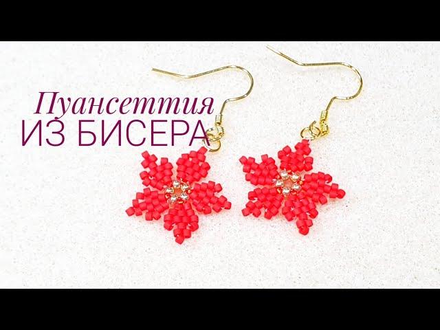 Серьги из бисера ПУАНСЕТТИЯ/Poinsettia Beaded Earrings/ Бисероплетение/Мастер класс/Natali Amapola