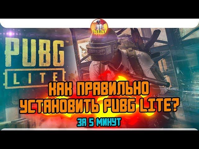 КАК БЫСТРО СКАЧАТЬ PUBG LITE НА ПК!