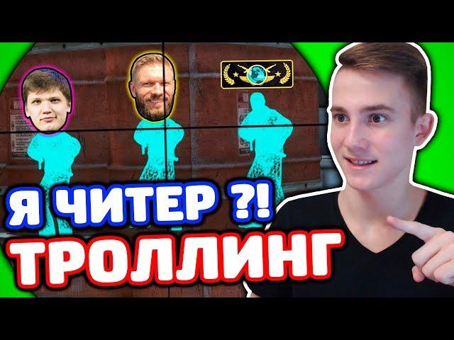 ЗАТРОЛЛИЛ ТРЕНЕРА ИЗ NAVI В КС ГО - (ТРОЛЛИНГ CS:GO)