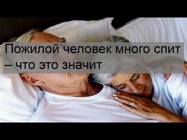 Пожилой человек много спит – что это значит