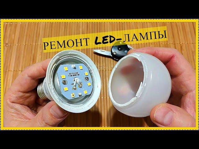 ПРОСТОЙ И БЫСТРЫЙ РЕМОНТ LED-ЛАМПЫ/SIMPLE AND QUICK REPAIR OF LED-LAMP